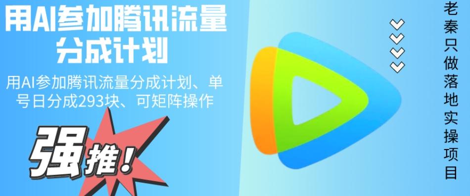 用AI参加腾讯流量分成计划、单号日分成293块、可矩阵操作-氚客吧
