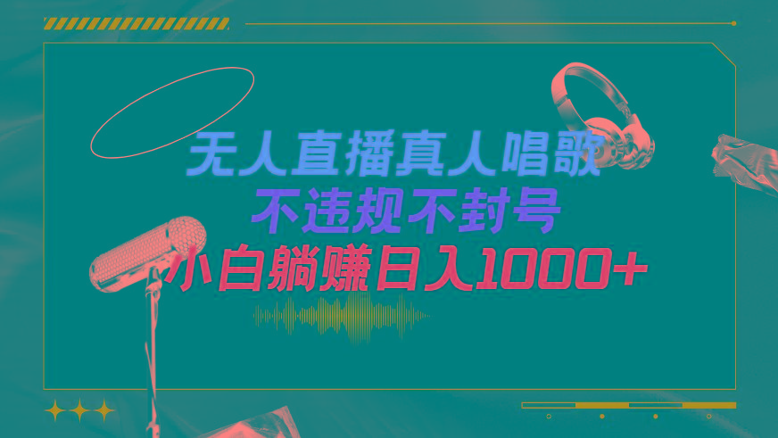 (9622期)抖音24小时无人直播音乐，不违规，不封号纯撸音浪，小白实操当天日入1000+-氚客吧