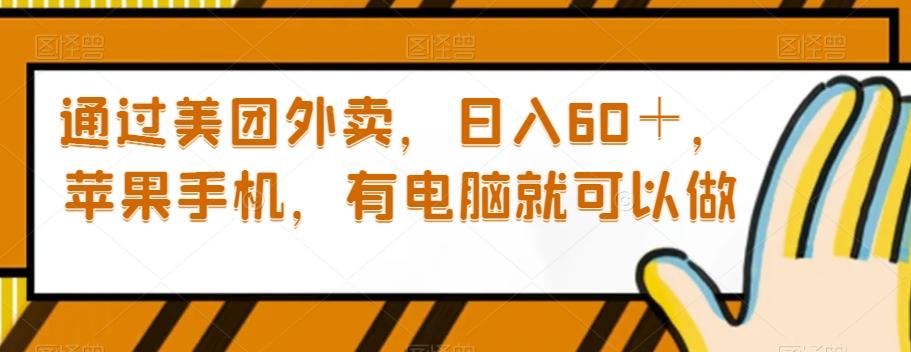 通过美团外卖，日入60＋，苹果手机，有电脑就可以做【揭秘】-氚客吧
