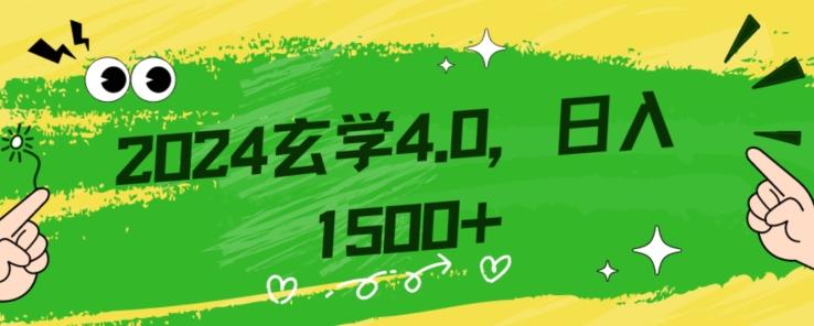零基础小白也能掌握的玄学掘金秘籍，每日轻松赚取1500元！附带详细教学和引流技巧，快速入门【揭秘】-氚客吧