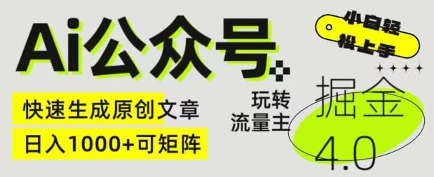 Ai公众号掘金4.0，玩转公众号流量主，快速生成原创文章，可矩阵【揭秘】-氚客吧