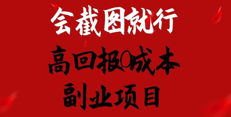 会截图就行，高回报0成本副业项目，卖离婚模板一天1.5k+【揭秘】-氚客吧