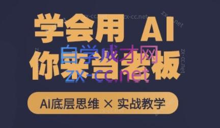 墨竹老师·从0基础到AI高手(第二期)-氚客吧