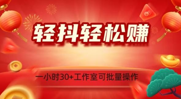 轻抖轻松赚，日入500+，工作室可批量操作-氚客吧