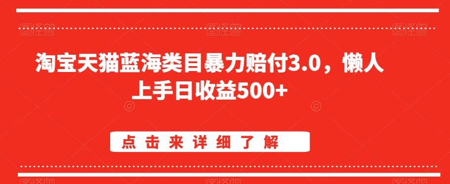淘宝天猫蓝海类目暴力赔付3.0，懒人上手日收益500+【仅揭秘】-氚客吧