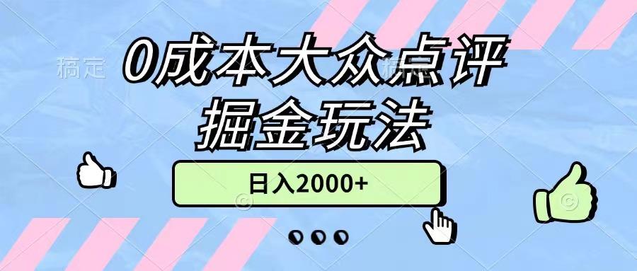0成本大众点评掘金玩法，几分钟一条原创作品，小白无脑日入2000+无上限-氚客吧