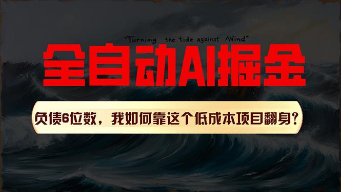 利用一个插件！自动AI改写爆文，多平台矩阵发布，负债6位数，就靠这项…-氚客吧
