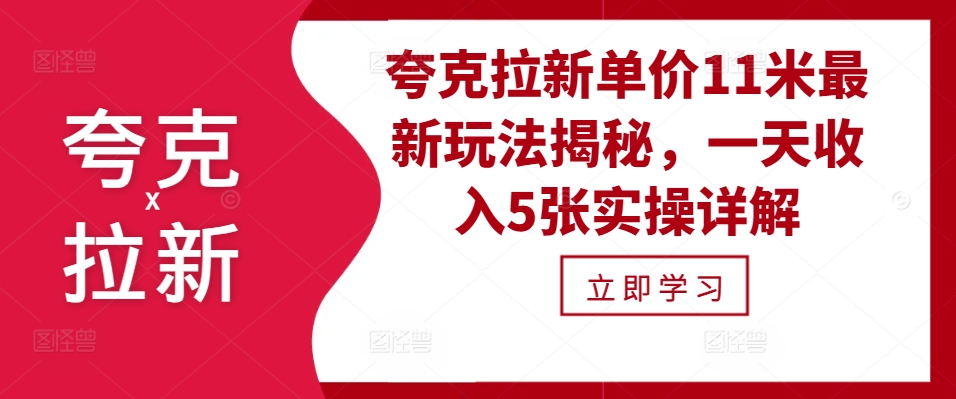 夸克拉新单价11米最新玩法揭秘，一天收入5张实操详解-氚客吧