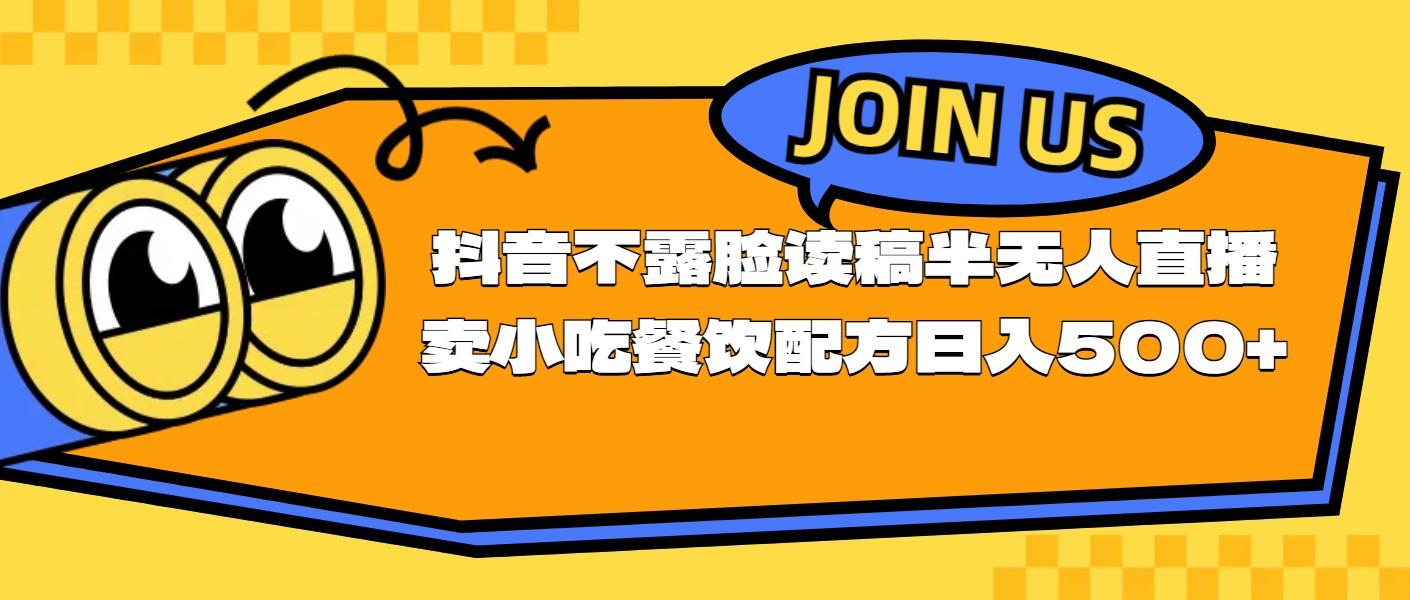 不露脸读稿半无人直播卖小吃餐饮配方，日入500+-氚客吧