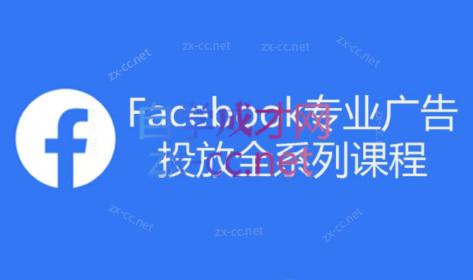 跨境小哥·Facebook广告投放菜鸟到老鸟系列课程-氚客吧