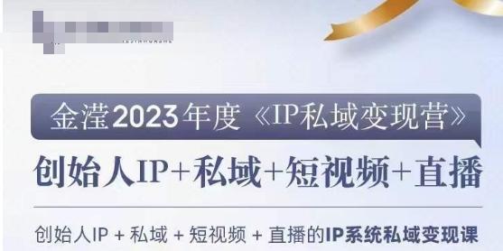 IP私域变现营，创业人做私域IP必参加的变现营-氚客吧