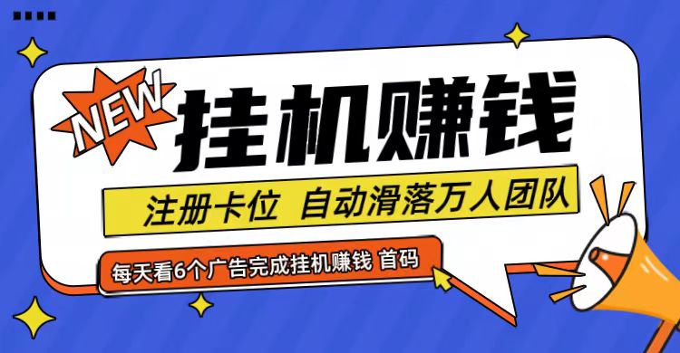 首码点金网全自动挂机，全网公排自动滑落万人团队，0投资！-氚客吧