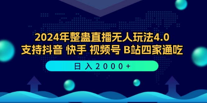 2024年整蛊直播无人玩法4.0，支持抖音/快手/视频号/B站四家通吃 日入2000+-氚客吧