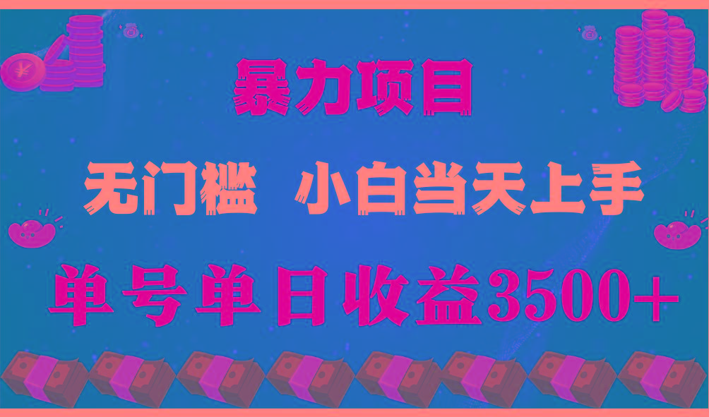(9733期)穷人的翻身项目 ，月收益15万+，不用露脸只说话直播找茬类小游戏，小白…-氚客吧
