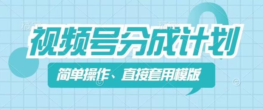 视频号分成计划新玩法，简单操作，直接着用模版，几分钟做好一个作品-氚客吧