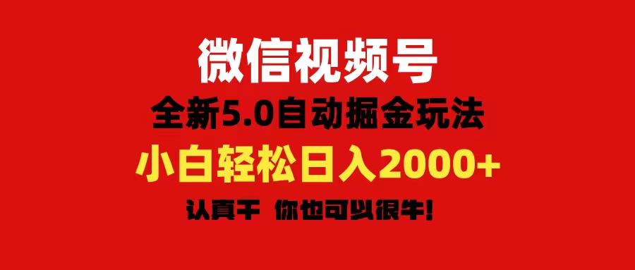 微信视频号变现，5.0全新自动掘金玩法，日入利润2000+有手就行-氚客吧