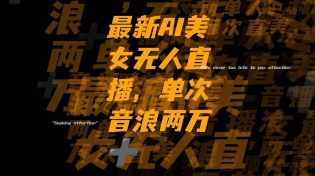 最新AI美女无人直播，单次直播2w+音浪，流量多就可以不怕没米赚【揭秘】-氚客吧