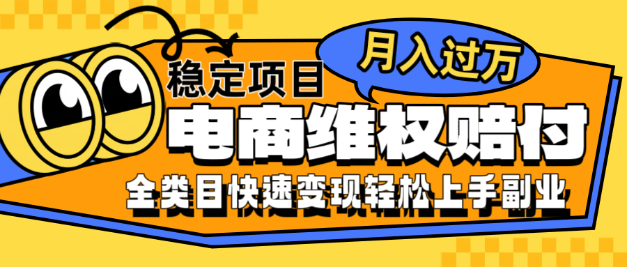 电商维权赔付全类目稳定月入过万可批量操作一部手机轻松小白-氚客吧