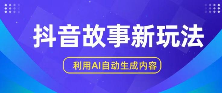 抖音故事新玩法，利用AI自动生成原创内容，新手日入一到三张【揭秘】-氚客吧