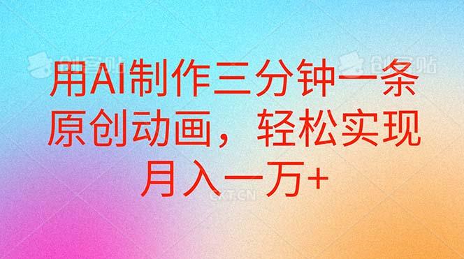 用AI制作三分钟一条原创动画，轻松实现月入一万+-氚客吧