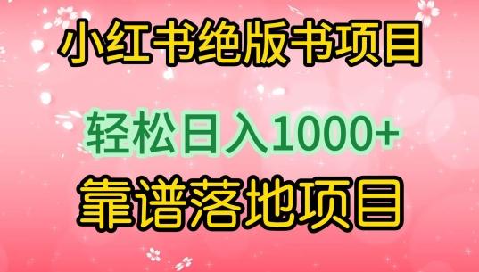 小红书绝版书项目，轻松日入1000+，靠谱落地项目【揭秘】-氚客吧