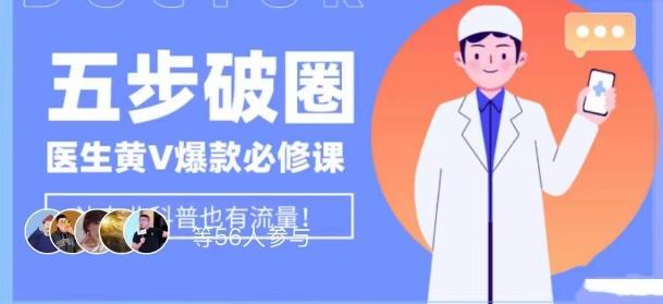 医生IP五步破圈黄V医生IP百万爆款从0到1的必修课！学习内容运营的底层逻辑，平台再多再变也不怕！-氚客吧
