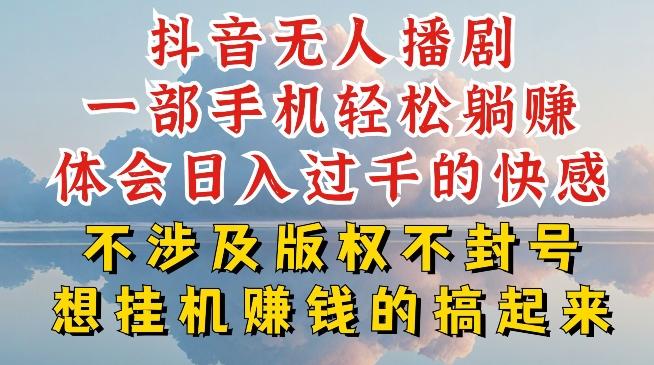 抖音无人直播我到底是如何做到不封号的，为什么你天天封号，我日入过千，一起来看【揭秘】-氚客吧