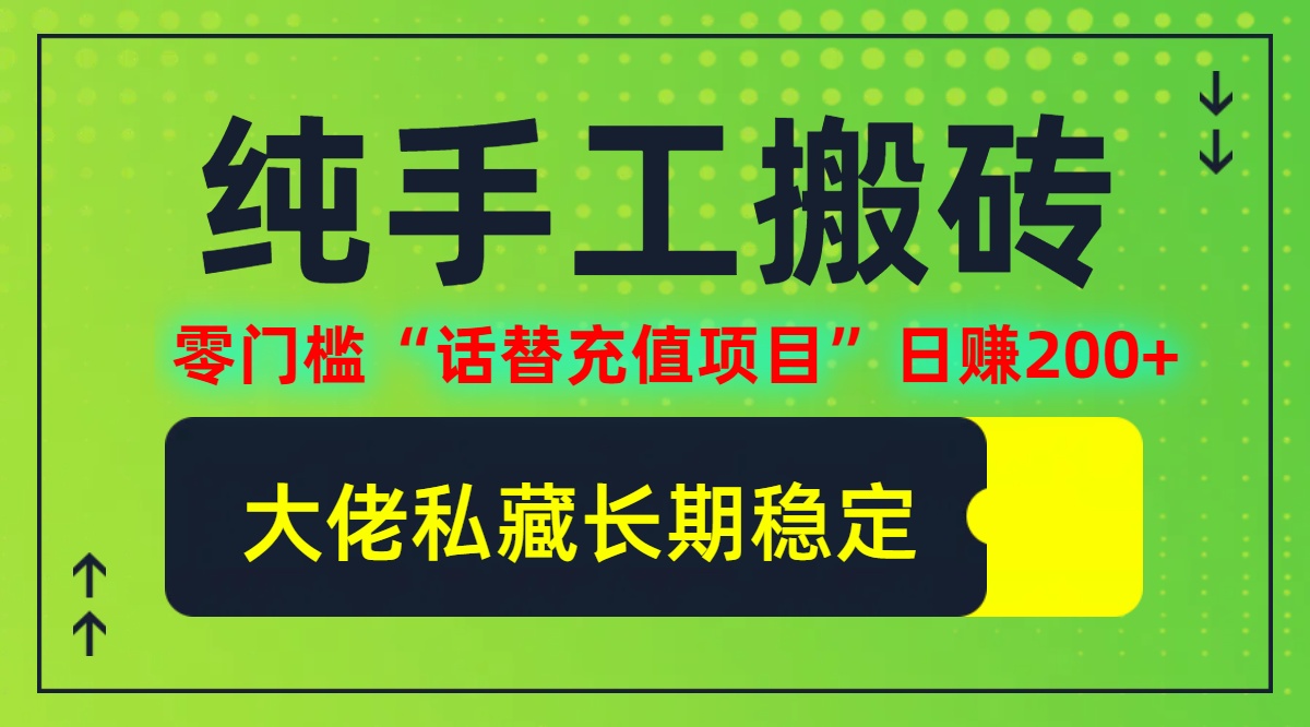 纯搬砖零门槛“话替充值项目”日赚200+(大佬私藏)【揭秘】-氚客吧