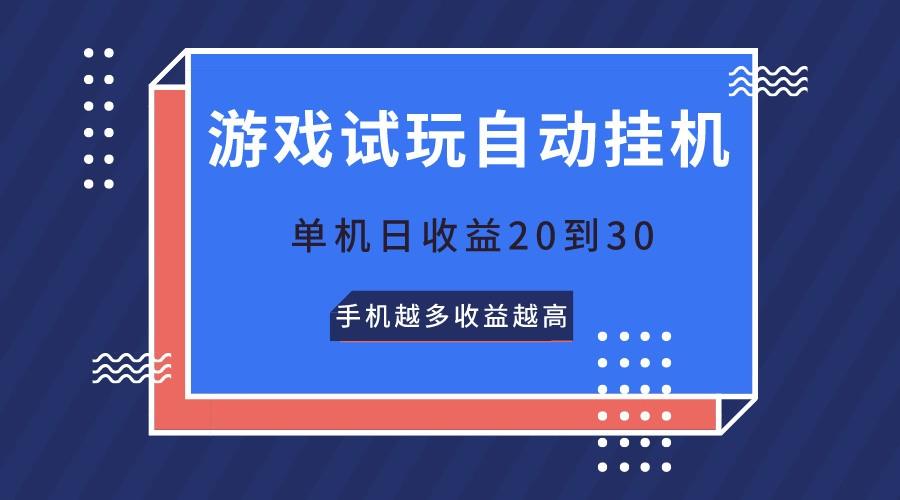 游戏试玩，无需养机，单机日收益20到30，手机越多收益越高-氚客吧
