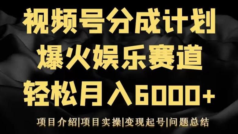 视频号创作分成计划之娱乐赛道轻松日入500+-氚客吧