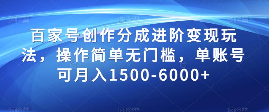 百家号创作分成进阶变现玩法，操作简单无门槛，单账号可月入1500-6000+【揭秘】-氚客吧