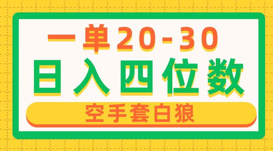 一单利润20-30，日入四位数，空手套白狼，只要做就能赚，简单无套路-氚客吧