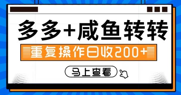 多多+咸鱼+转转，循环操作，信息差日赚200+-氚客吧