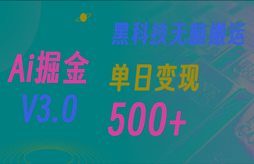 最新Ai掘金3.0！用好3个黑科技，复制粘贴轻松矩阵，单号日赚500+-氚客吧