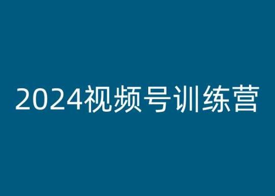 2024视频号训练营，视频号变现教程-氚客吧