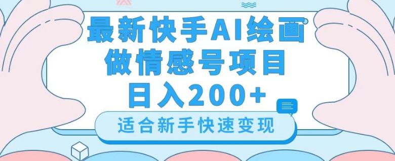 最新快手ai绘画做情感号日入200+玩法【详细教程】【揭秘】-氚客吧