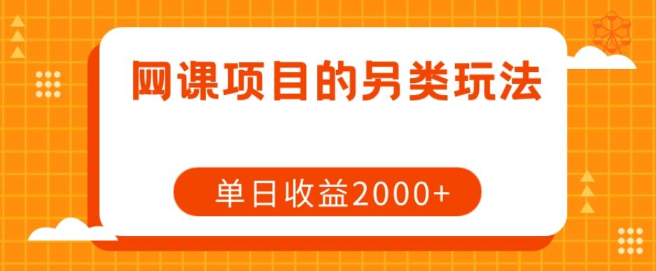 网课项目的另类玩法，单日收益2000+【揭秘】-氚客吧