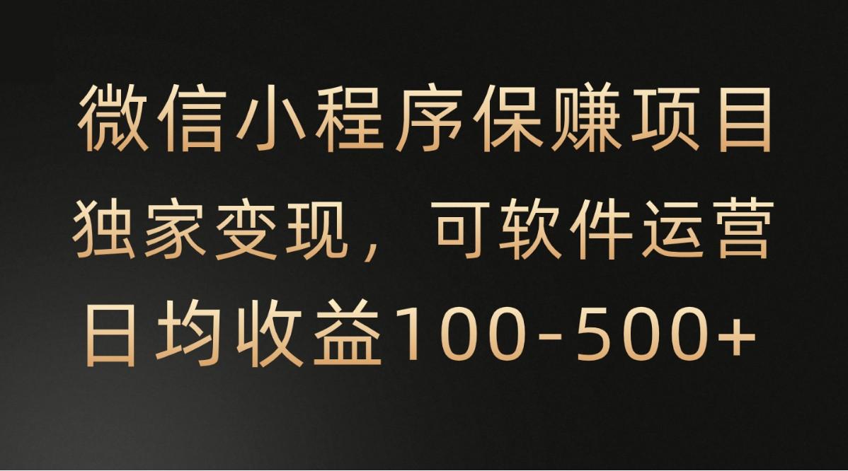 腾讯官方项目，可软件自动运营，稳定有保障，时间自由，永久售后，日均收益100-500+-氚客吧