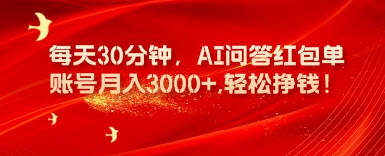 每天30分钟，AI问答红包单账号月入3000+,轻松挣钱！-氚客吧