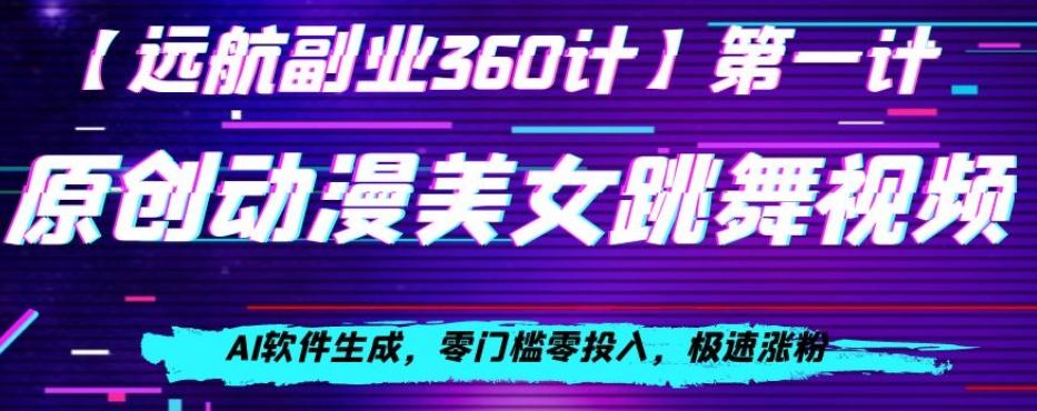 动漫美女跳舞视频，AI软件生成，零门槛零投入，极速涨粉【揭秘】-氚客吧
