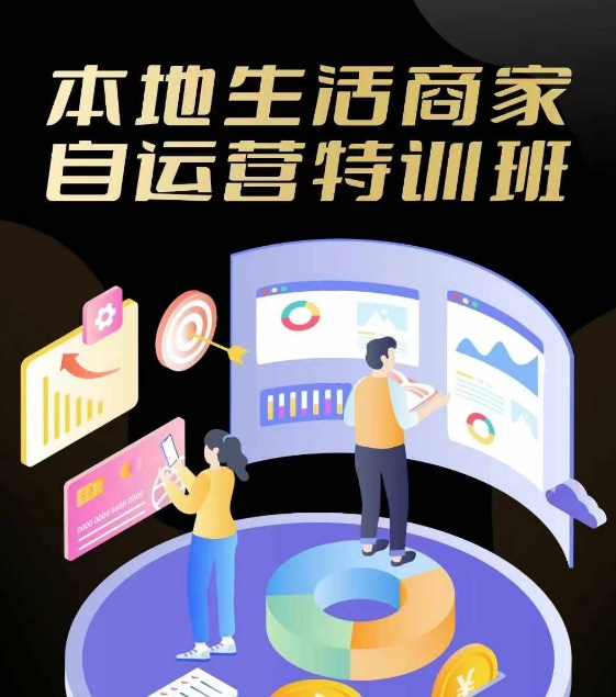 本地生活商家自运营特训班，前沿本地生活玩法，实体商家自运营必学，团购+客资实操全链路-氚客吧