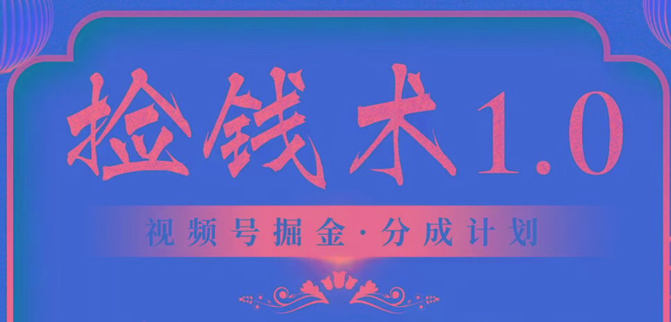 视频号掘金分成计划 2024年普通人最后的蓝海暴利捡钱项目-氚客吧