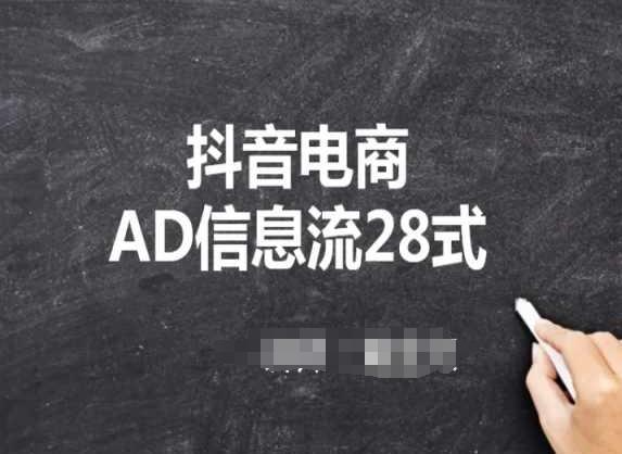 抖音电商AD信息流28式，小白必看的抖音广告投放课程-氚客吧