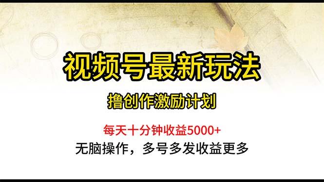 视频号最新玩法，每日一小时月入5000+-氚客吧