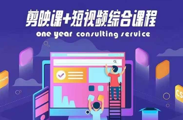 剪映课+短视频综合课程，抖音底层算法，百万粉丝不是梦-氚客吧