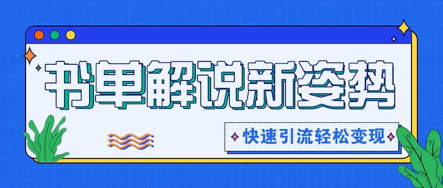 书单解说玩法快速引流，解锁阅读新姿势，原创视频轻松变现！-氚客吧
