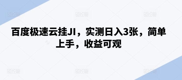百度极速云挂JI，实测日入3张，简单上手，收益可观【揭秘】-氚客吧