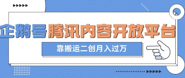 最新蓝海项目，企鹅号腾讯内容开放平台项目，靠搬运二创月入过万【揭秘】-氚客吧