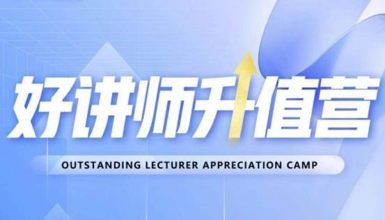 好讲师升值营第十二期，教你从0到1成为明星讲师-氚客吧