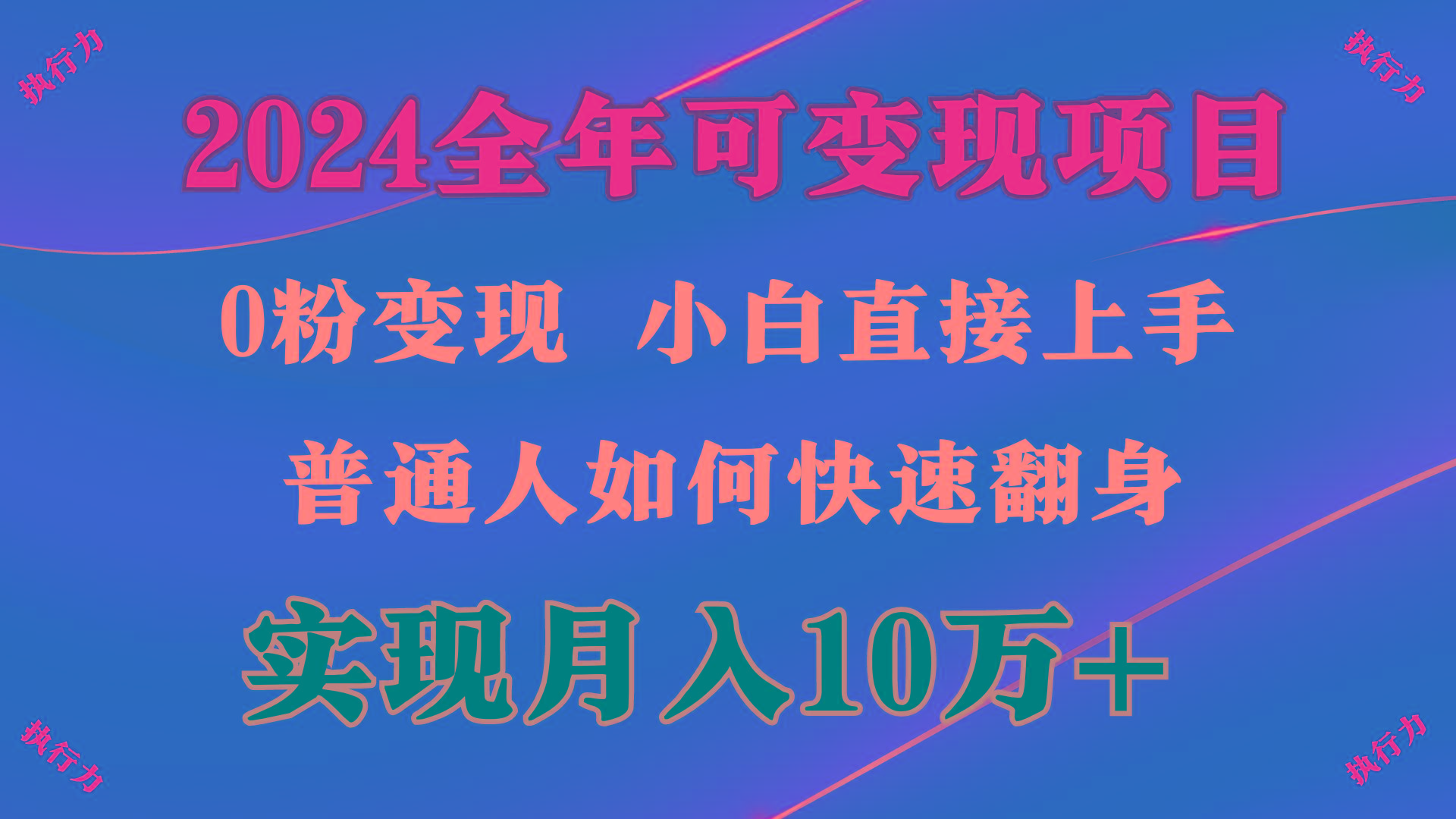 (9831期)2024 全年可变现项目，一天的收益至少2000+，上手非常快，无门槛-氚客吧